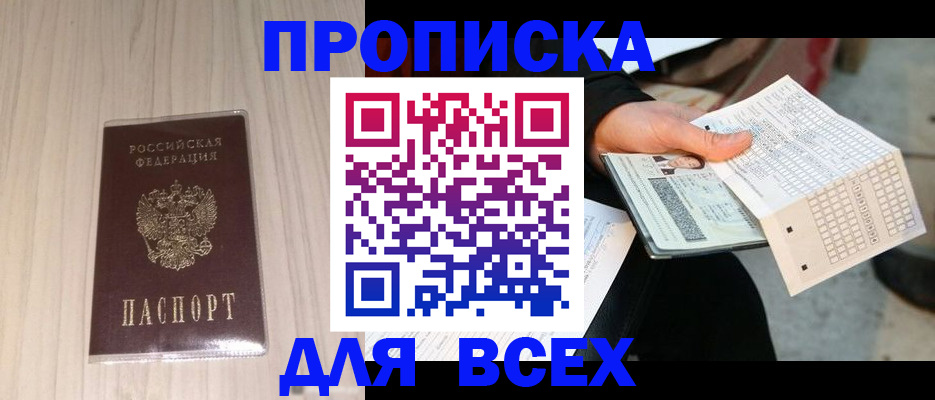 прописка 2025 в Анапе