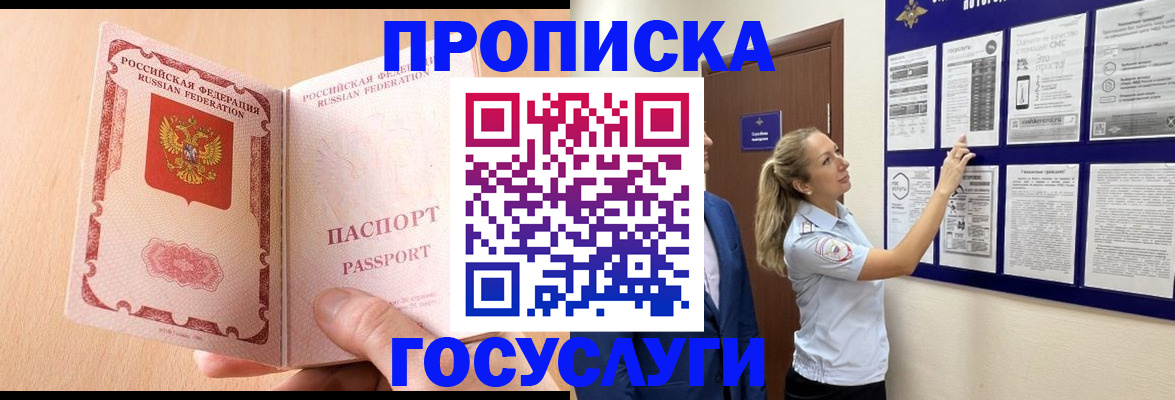 прописка для работы в Анапе